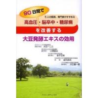 高血圧・脳卒中・糖尿病を90日間で改善する大豆発酵エキスの効用 5人の医師、専門家がすすめる | ぐるぐる王国2号館 ヤフー店