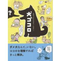 犬ゴコロ 気持ちが分かればもっと仲良し! | ぐるぐる王国2号館 ヤフー店