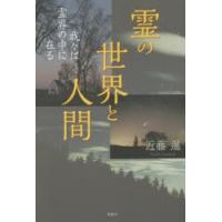 霊の世界と人間 我々は霊界の中に在る | ぐるぐる王国2号館 ヤフー店