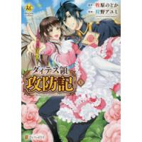 ダィテス領攻防記 1 | ぐるぐる王国2号館 ヤフー店