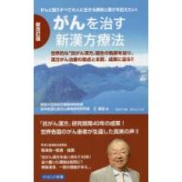 がんを治す新漢方療法 がんと闘うすべての人に生きる勇気と喜びを伝えたい! 世界的な「抗がん漢方」誕生の軌跡を辿り、漢方がん治療の原点と本質、成果に迫る!! | ぐるぐる王国2号館 ヤフー店