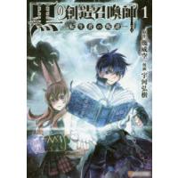 黒の創造召喚師 転生者の叛逆 1 | ぐるぐる王国2号館 ヤフー店