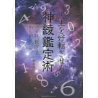 人生を好転させる神綾鑑定術 すべては「数字」で決められている | ぐるぐる王国2号館 ヤフー店