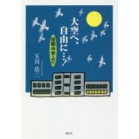 大空へ、自由に…! 夜間中学より | ぐるぐる王国2号館 ヤフー店