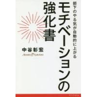モチベーションの強化書 部下のやる気が自動的に上がる | ぐるぐる王国2号館 ヤフー店