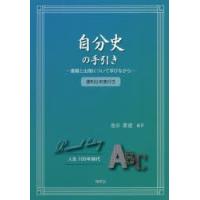 自分史の手引き 書籍と出版について学びながら | ぐるぐる王国2号館 ヤフー店