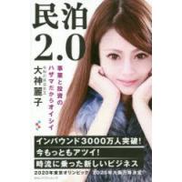 民泊2.0 事業と投資のハザマだからオイシイ | ぐるぐる王国2号館 ヤフー店