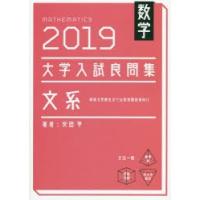 数学大学入試良問集文系 2019 | ぐるぐる王国2号館 ヤフー店