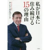 私が日本に住み続ける15の理由 | ぐるぐる王国2号館 ヤフー店