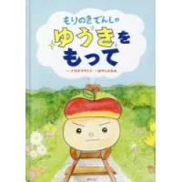 もりのきでんしゃゆうきをもって | ぐるぐる王国2号館 ヤフー店