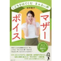 こどもをはぐくむまぁるい声マザーボイス | ぐるぐる王国2号館 ヤフー店