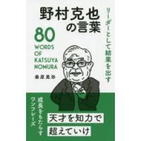 リーダーとして結果を出す野村克也の言葉 | ぐるぐる王国2号館 ヤフー店