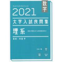 数学大学入試良問集理系 2021 | ぐるぐる王国2号館 ヤフー店