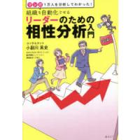 組織を自動化させるリーダーのための相性分析入門 マンガ1万人を分析してわかった! | ぐるぐる王国2号館 ヤフー店