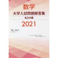 数学大学入試問題解答集 2021私立大編 | ぐるぐる王国2号館 ヤフー店