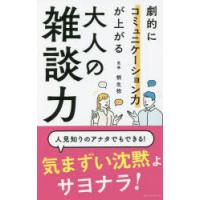 劇的にコミュニケーション力が上がる大人の雑談力 | ぐるぐる王国2号館 ヤフー店