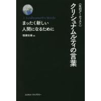 〈生のアーティスト〉クリシュナムルティの言葉 まったく新しい人間になるために | ぐるぐる王国2号館 ヤフー店