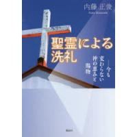 聖霊による洗礼 今も変わらない神の恵みと賜物 | ぐるぐる王国2号館 ヤフー店