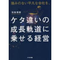 強みのない平凡な会社を、ケタ違いの成長軌道に乗せる経営 | ぐるぐる王国2号館 ヤフー店