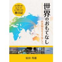 世界のおもてなし 世界観光をより楽しく 海外20カ国・国内7ケ所・延べ50ケ所の旅日記 | ぐるぐる王国2号館 ヤフー店