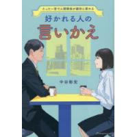 好かれる人の言いかえ たった一言で人間関係が劇的に変わる | ぐるぐる王国2号館 ヤフー店