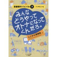 思春期サバイバル 3〈インタビュー編〉 | ぐるぐる王国2号館 ヤフー店