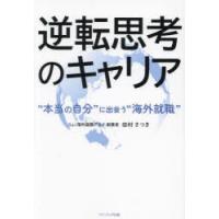 逆転思考のキャリア “本当の自分”に出会う“海外就職” | ぐるぐる王国2号館 ヤフー店