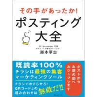 その手があったか!ポスティング大全 | ぐるぐる王国2号館 ヤフー店