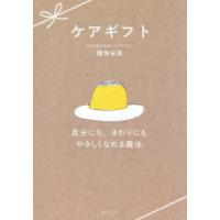 ケアギフト 自分にも、まわりにもやさしくなれる魔法 | ぐるぐる王国2号館 ヤフー店