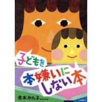 子どもを本嫌いにしない本 | ぐるぐる王国2号館 ヤフー店