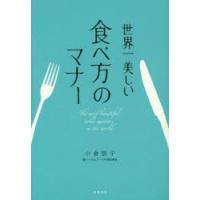 世界一美しい食べ方のマナー | ぐるぐる王国2号館 ヤフー店