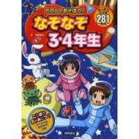 たのしくあそぼう!なぞなぞ3・4年生 たっぷりとける281もん | ぐるぐる王国2号館 ヤフー店