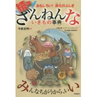 ざんねんないきもの事典 おもしろい!進化のふしぎ 続々 | ぐるぐる王国2号館 ヤフー店