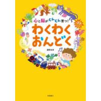 心と脳がぐんぐん育つ!わくわくおんどく | ぐるぐる王国2号館 ヤフー店