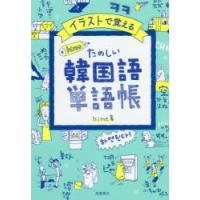 イラストで覚えるhime式たのしい韓国語単語帳 | ぐるぐる王国2号館 ヤフー店