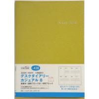 2024年版 デスクダイアリー カジュアル 8（マスタード）ウィークリー 2024年1月始まり No.438 | ぐるぐる王国2号館 ヤフー店