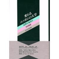 変わるニッポンの大学 改革か迷走か | ぐるぐる王国2号館 ヤフー店