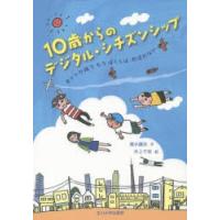 10歳からのデジタル・シチズンシップ ネットの海でもうぼくらはおぼれない | ぐるぐる王国2号館 ヤフー店