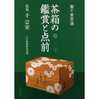 茶箱の鑑賞と点前 裏千家茶道 | ぐるぐる王国2号館 ヤフー店