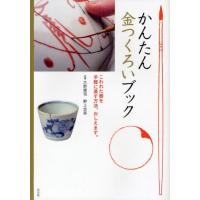 かんたん金つくろいブック こわれた器を手軽に直す方法、おしえます。 | ぐるぐる王国2号館 ヤフー店