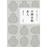 茶道具　茶入　大名物紹鴎茄子　美濃光寿作　共箱 2026年最新】Yahoo!オークション -茶道具 茶入 名物の中古品・新品・未