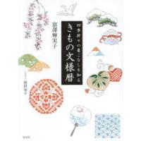 きもの文様暦 四季折々の着こなしを知る | ぐるぐる王国2号館 ヤフー店