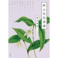 野山花花図譜 | ぐるぐる王国2号館 ヤフー店