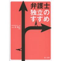 弁護士独立のすすめ | ぐるぐる王国2号館 ヤフー店