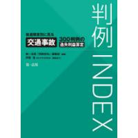 判例INDEX 後遺障害別に見る交通事故300判例の逸失利益算定 | ぐるぐる王国2号館 ヤフー店