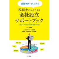 実践事例でよくわかる税理士だからできる会社設立サポートブック クライアントと共に成功をつかむ! | ぐるぐる王国2号館 ヤフー店