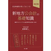 自治体議員が知っておくべき新地方公会計の基礎知識 財政マネジメントで人口減少時代を生き抜くために | ぐるぐる王国2号館 ヤフー店