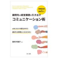 経理担当者の視点から!顧問先の経営課題を引き出すコミュニケーション術 withコロナの変化の中で選ばれる税理士となるために | ぐるぐる王国2号館 ヤフー店