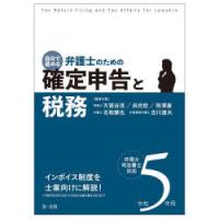 自分で進める弁護士のための確定申告と税務 弁理士・司法書士対応 令和5年用 | ぐるぐる王国2号館 ヤフー店