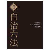 現行自治六法 令和6年版 2巻セット | ぐるぐる王国2号館 ヤフー店